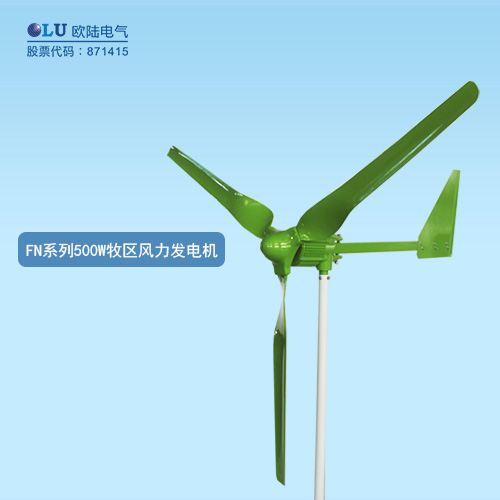 FN系列500W牧區(qū)風力發(fā)電機