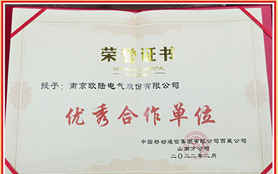 喜訊|我司榮獲中國移動(dòng)西藏山南分公司“優(yōu)秀合作單位”榮譽(yù)證書