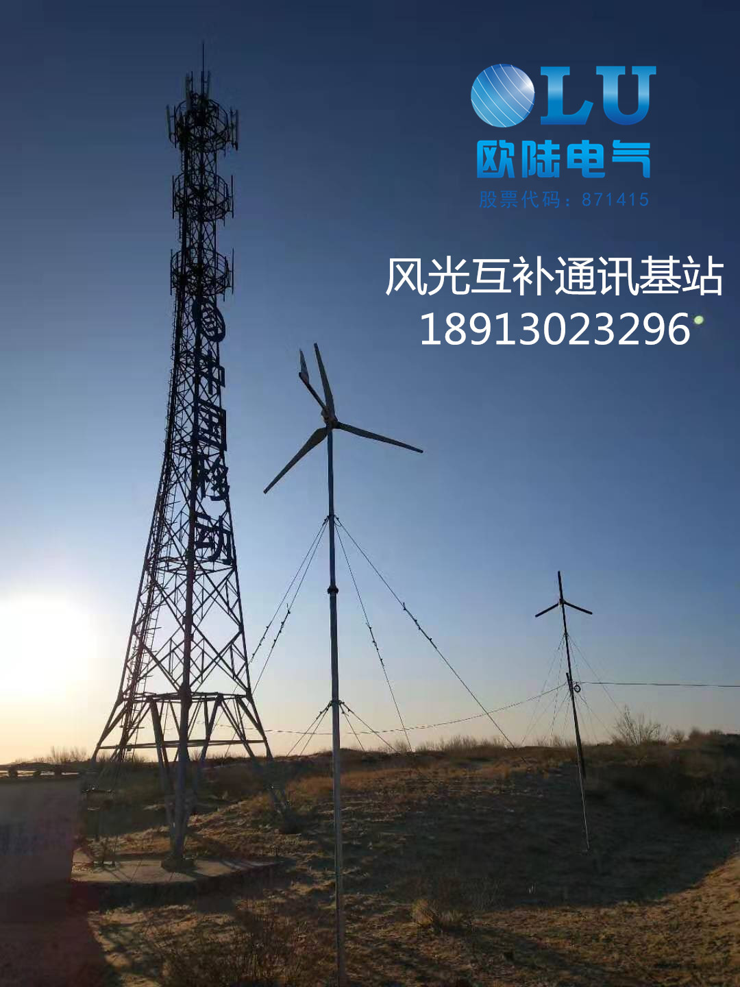 移動通信風(fēng)光互補基站.jpg